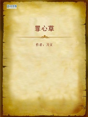 cover image of 罪心草 (Sinful Grass)